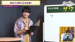 花江夏樹はおもしろ教師、浪川大輔はスパルタ熱血教師に！？“夜あそび教え王”の称号を賭け、浪川花江が“教え力”で対決