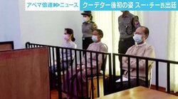 スー・チー氏の“出廷姿”に「多くの人はショックを受けている」 写真を公開した国軍側の狙いは