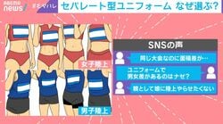 「娘にやらせたくない」アスリートのユニフォーム“男女で露出の差”に物議…現役女子陸上選手が本音を激白「言いたいことは分かるが…」科学的根拠を専門家が解説