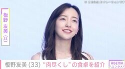 夫・高橋投手への勝負飯が話題！板野友美、“肉尽くし”の食卓を紹介