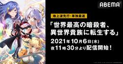“異世界×暗殺”アニメ『世界最高の暗殺者、異世界貴族に転生する』10月6日からABEMAで地上波先行・単独最速配信決定