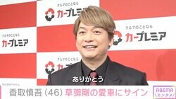 香取慎吾、草なぎ剛の愛車にイタズラ「あまり怒らないとても良い人でした」