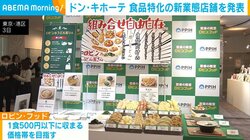 ドン・キホーテ 食品特化の新業態店舗を発表