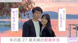 “年の差27歳夫婦”ともえとみっちゃん「長生きして欲しいから…」鮮やかな愛妻弁当公開に「素晴らしい！」「料理上手」と反響