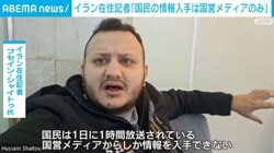 イラン在住記者「国民の情報入手は国営メディアのみ」