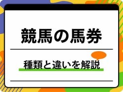競馬の馬券全10種類の違いを比較！的中率・平均配当データ完全ガイド