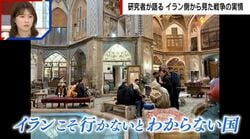 実は世界のファッションの先をいく国？研究者が語るイランの素顔…「知的レベルも非常に高く、人々は本当に優しい」