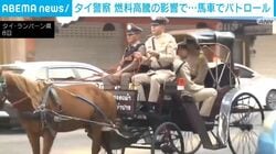 タイ警察 燃料高騰の影響で⋯馬車でパトロール