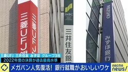 就活戦線でメガバンク人気復活 「業務の多様化もあり、さまざまな経験を積めるのが魅力」 ノルマ廃止や働き方改善？ 転職前提も？