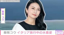 柴咲コウ、イタリア旅行中の水着姿に反響「泳いでるコウちゃん見れるのレア！？」
