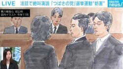 つばさの党の裁判は「あの429号法廷」で…裁判所で記者が見た“厳戒態勢”とやりたい放題の“30分演説”