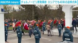 チョルノービリ原発事故 ロシアでも40年の追悼式典