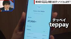 Suicaの新たな決済サービス「teppay（テッペイ）」 とは？ 人物名を想起させる名称の由来