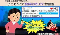 水族館で寝転がる子ども→母親の“独特”な叱り方に「居合わせたら爆笑不可避www」「言いたくなる気持ちはわかる」と反響