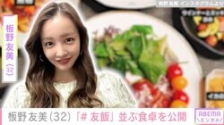 板野友美、ハンバーグや煮物など品数豊富な食卓を披露「#友飯」