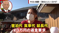 嘘の口コミで“返金”要求 実際は「時間延長で満喫」の悪質“カスハラ”行為に専門家「見ている人が賢くなるのが一番」