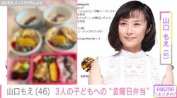 山口もえ、1週間の締めに作った品数豊富な“金曜日弁当”を披露 「テンション上がります」ファン絶賛