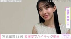 水着ハイキックが話題・宮原華音（29）、私服姿でハイキックをする様子に反響「キレキレやな！」「抜群すぎるスタイル！」