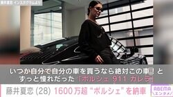 元E-girls藤井夏恋（28）、1600万超・憧れの“ポルシェ911カレラ”を納車「また一つ夢がかないました」