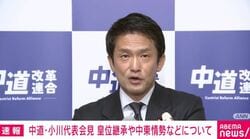 「女性天皇を生きているうちに見てみたい」発言 訂正の趣旨は？ 女系天皇については？ 記者の相次ぐ質問への中道・小川代表の回答全文