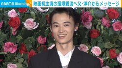 窪塚愛流、父・洋介からの“サプライズメッセージ”に感無量「まさかのまさか」