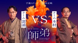 チーム深浦 対 チーム木村 一線級で活躍する師弟タッグ対決 ファン予想はチーム木村の勝利が74.8％／将棋・ABEMA師弟トーナメント