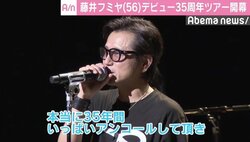 藤井フミヤ、35周年記念ツアー開幕　25曲熱唱しファンに感謝