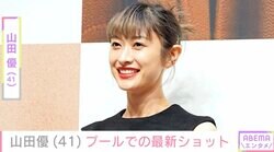 山田優（41) 、プールでの最新ショットを公開 過去には“高級ホテル並み”の豪邸が話題に