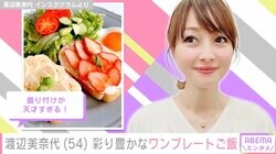 渡辺美奈代、彩り豊かな9種類のワンプレートご飯に絶賛の声「盛り付けが天才」「高級ホテルの朝食かと」
