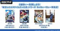大人気異世界冒険ファンタジー『転生したらスライムだった件』シリーズを一挙無料放送決定