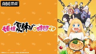 【ABEMA】特別番組『姫様“夏休み”の時間です』 7月26日（金）夜10時より独占生放送
