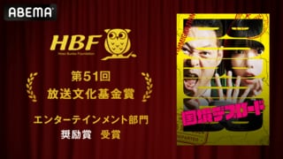 【ABEMA】オリジナルバラエティ番組『国境デスロード』第51回放送文化基金賞エンターテインメント部門奨励賞を受賞