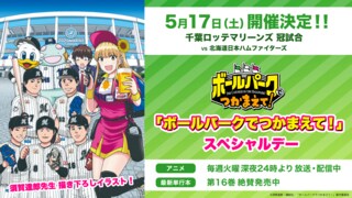 【5月17日】『「ボールパークでつかまえて！」スペシャルデー』を開催 千葉ロッテマリーンズvs北海道日本ハムファイターズ