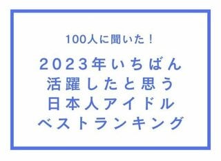 2023年いちばん活躍したと思う「日本人アイドル」ベストランキング 1位は「目黒蓮」と「渋谷凪咲」