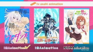 テレビ朝日10月クールのアニメ枠が発表！「ワンダンス」「補助魔法