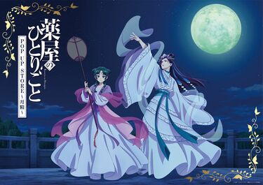 テーマは“月精”！アニメ「薬屋のひとりごと」第2期放送を記念し