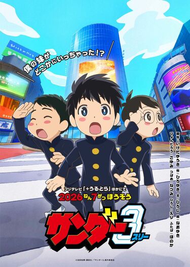 写真・画像】『サンダー3』待望のアニメ化、7月より放送開始