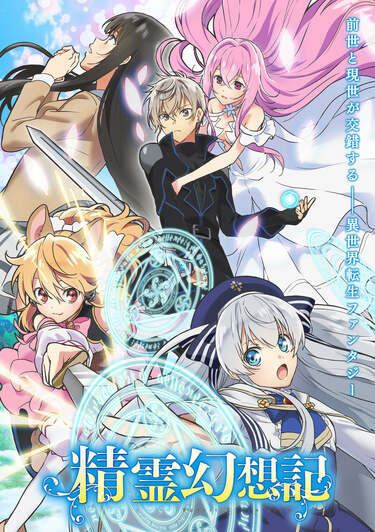 7月5日放送開始！TVアニメ「精霊幻想記」第2弾キービジュアル＆PV公開