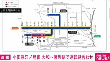 小田急江ノ島線 大和～藤沢駅で運転見合わせ | 国内 | ABEMA TIMES