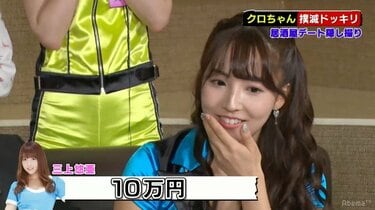 三上悠亜の胸は「10万円」 クロちゃん、恵比寿マスカッツメンバーの胸