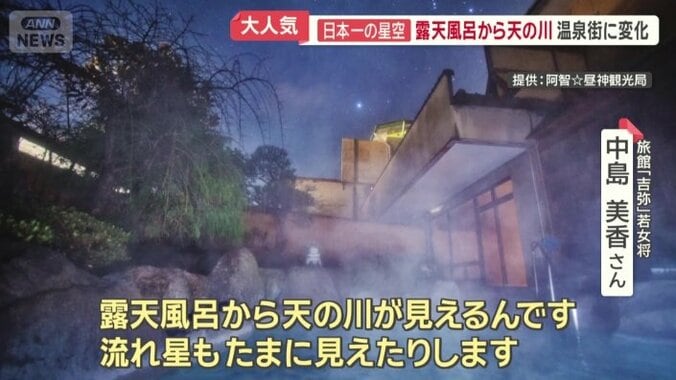 「露天風呂から天の川が見えるんです」