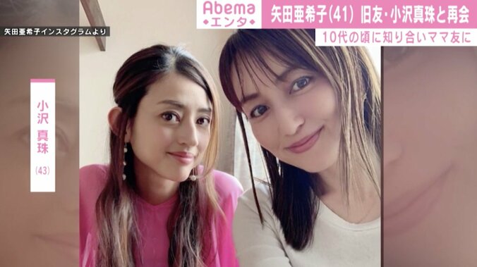 矢田亜希子、旧友・小沢真珠と久々の2ショット公開 「まるで姉妹」「二人とも可愛い」と反響 1枚目