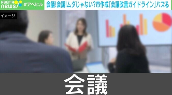 【写真・画像】会議、会議、会議…その会議、ホントに必要？ “プロの仕事”とバズった「市作成のガイドライン」作成者に聞く「会議のよくある勘違い」とは？　1枚目