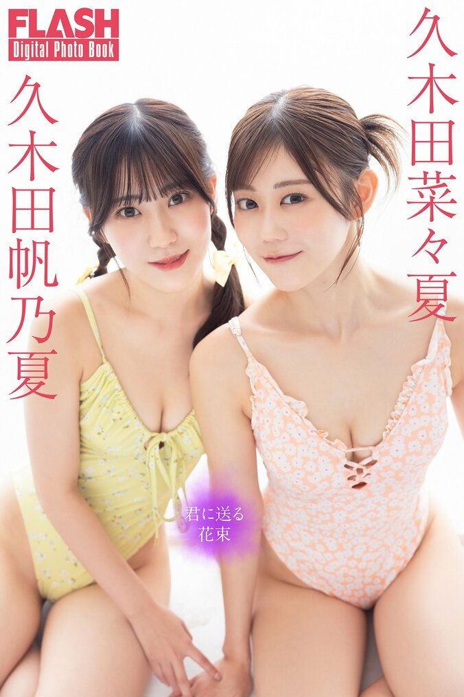 久木田菜々夏（右）、久木田帆乃夏（左）