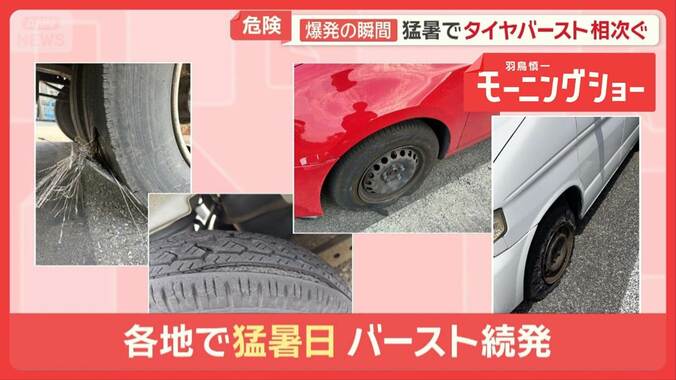 爆発の瞬間「タイヤバースト」なぜ、夏に多発？　車のトラブル相次ぐ…JAFに密着 1枚目