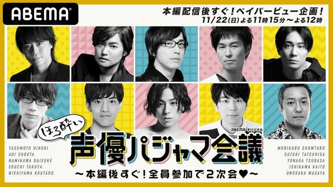 『声優パジャマ会議 in WINTER♡♡』、11月22日（日）夜9時から「ABEMA」独占配信決定 “パジャマ姿”の豪華声優陣による夢の3時間生配信！出演者全員参加の“2次会”企画も 3枚目