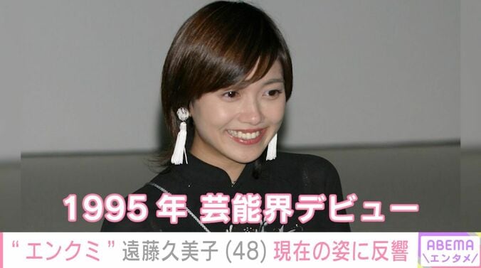 【写真・画像】“エンクミ”ブレイクから約30年・遠藤久美子（48）、現在の姿に反響「え？すっぴんですか？」「まだJKいける」　1枚目