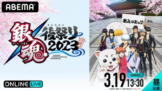 アニメ「銀魂」集大成イベント『銀魂後祭り2023 (仮)』ABEMA PPV独占生配信決定　杉田智和らキャスト11名集結 2枚目