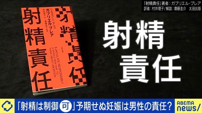 予期せぬ妊娠は男性のせい？書籍『射精責任』が話題 「養育費の差し押さえなど、男性も逃げられないようにするべき」 1枚目