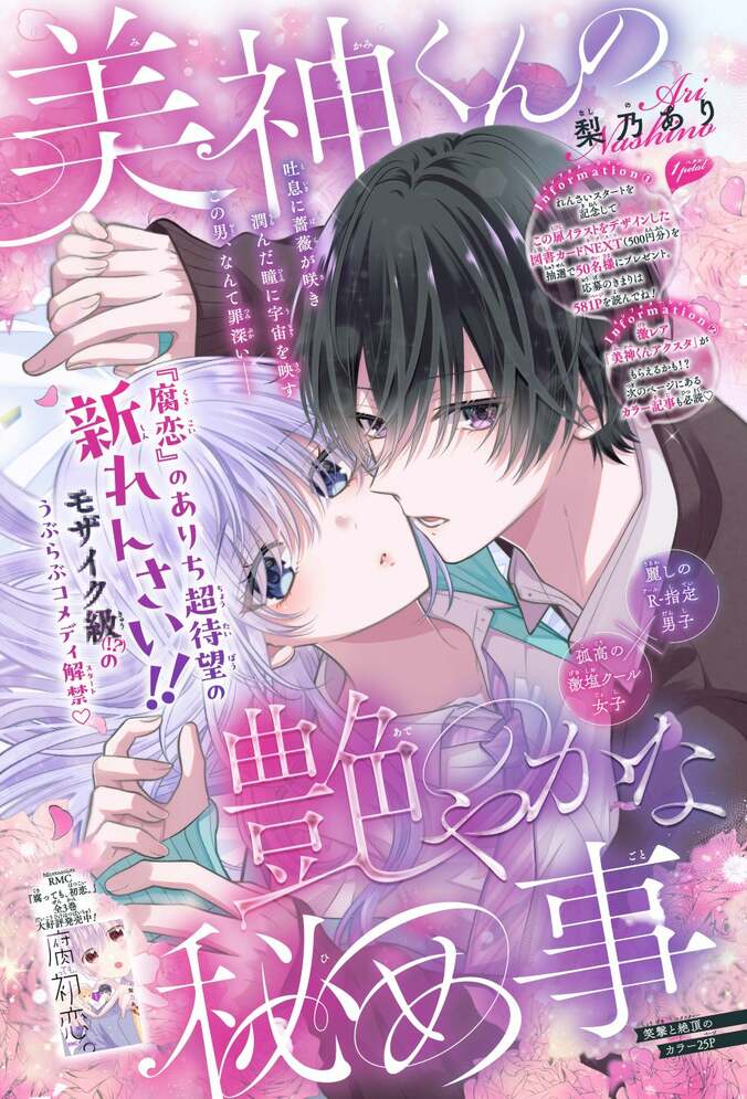 扉絵『美神くんの艶やかな秘め事』　(c)梨乃あり／集英社
